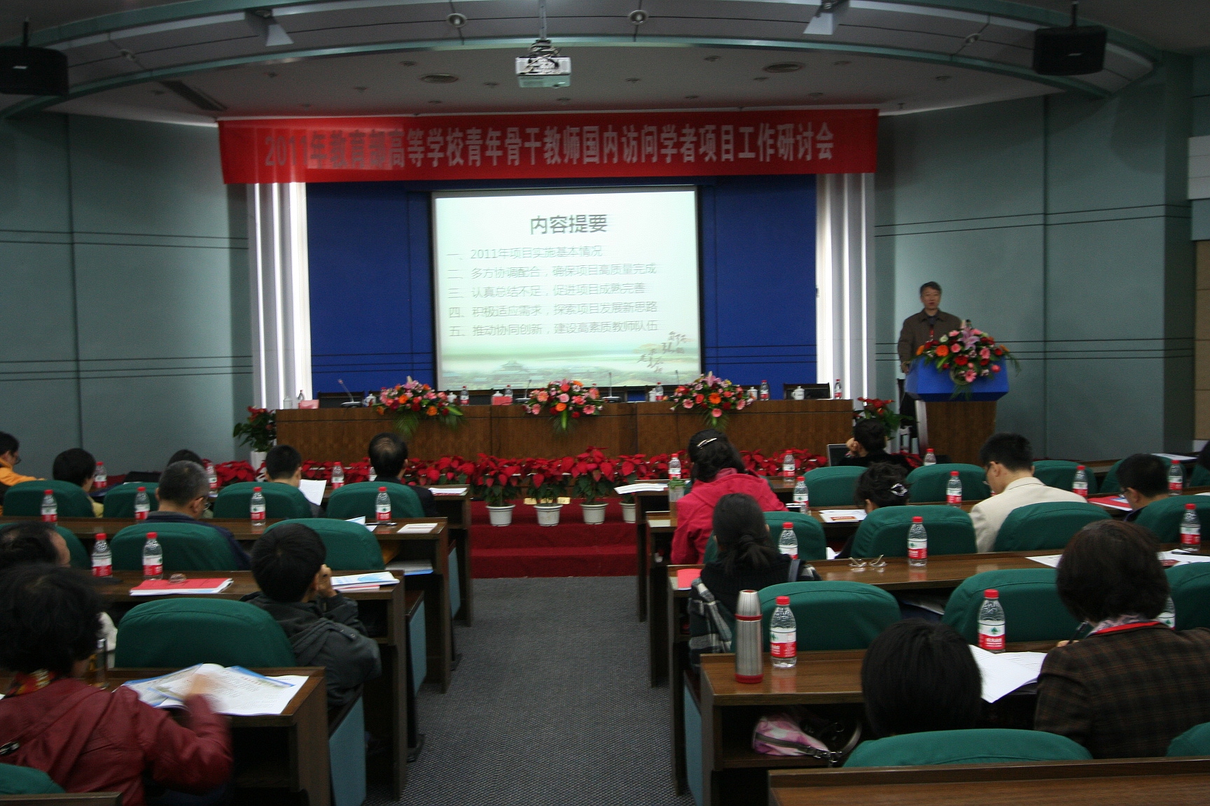 2011年教育部高等学校青年骨干教师国内访问学者项目工作研讨会会议